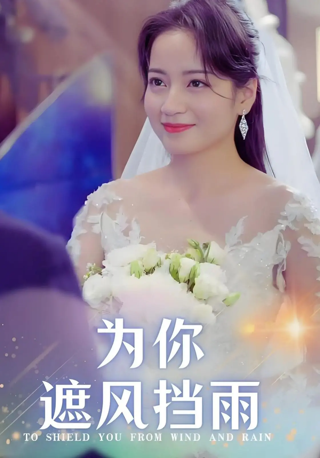 《为你遮风挡雨》：这“团队精神”我给满分，但剧情要是能像“团队精神”一样给力就完美了！