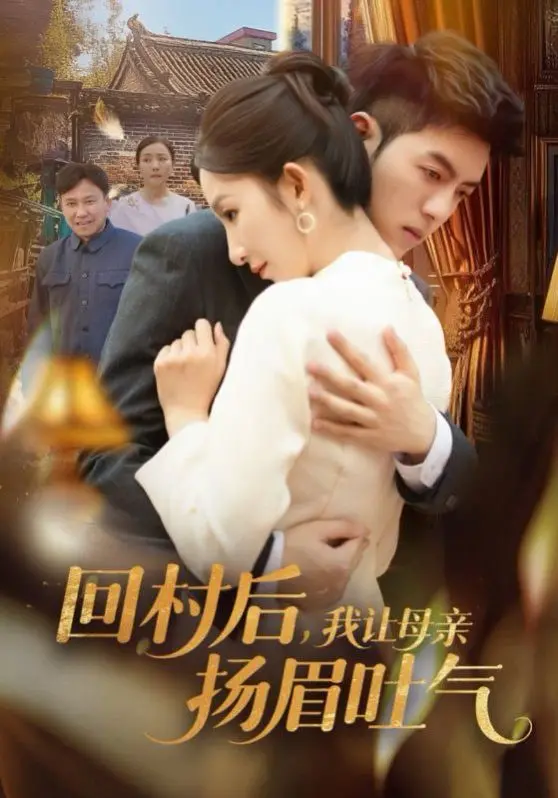 《回村后，我让母亲扬眉吐气》：小镇青年的逆袭之路，用智慧与坚持谱写励志人生新篇章