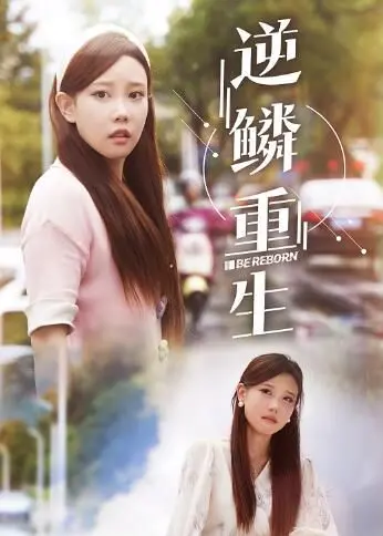 《逆鳞重生》：剧情炸裂！这反转看得我当场原地爆炸！