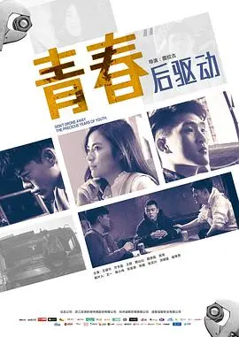 《青春后驱动》：比“琅琊王”还上头的职场生存法则，真实到心慌！