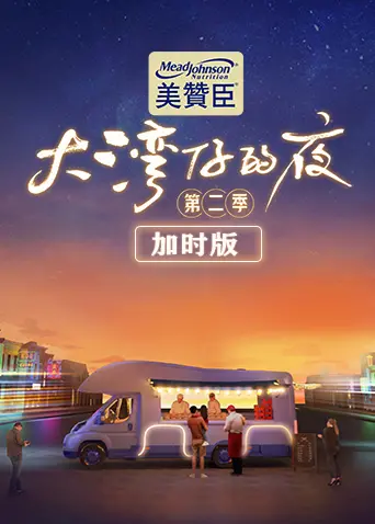 大湾仔的夜第二季 加时版 海报