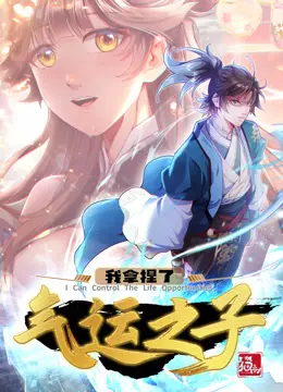《我拿捏了气运之子·动态漫》：不是吧，主角光环这么强？这操作看得我目瞪口呆！