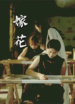 《嫁花》：一场关于‘失败是方法问题’的塑料姐妹情，泰国青春片也玩砸了？