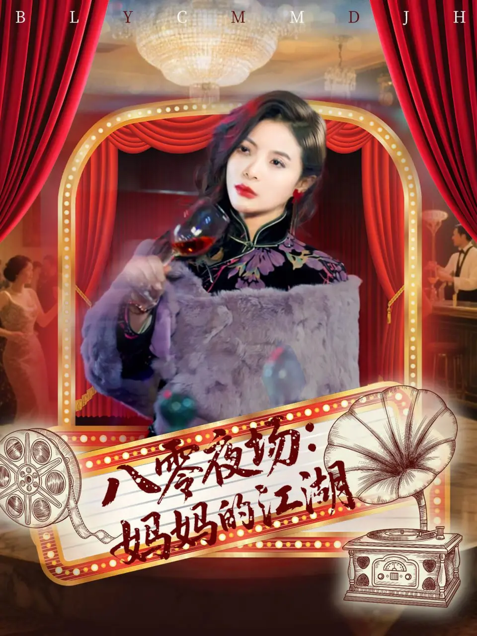 《八零夜场妈妈的江湖》：那段风月无边的岁月，她们的故事你绝对想不到！