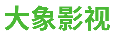 大象影视